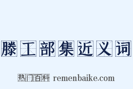 滕工部集近义词是什么意思的图片